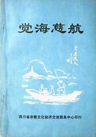 觉海慈航，一部心灵成长的启示录