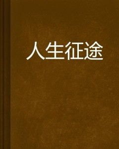 与君同心，共赴人生征途——全文免费阅读，携手共赏美好篇章