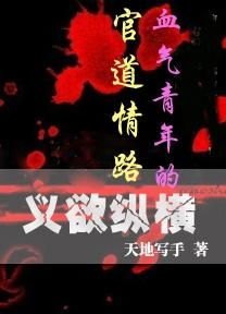 官途欲妇，一场官场与情场的双重博弈