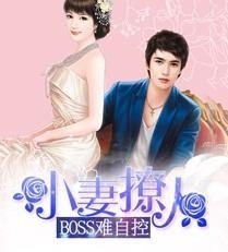 boss难自控全文免费