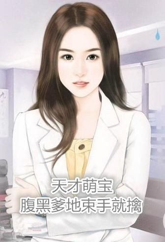 天才养女腹黑爹地全文