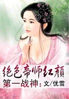 绝色红颜帝师全文阅读